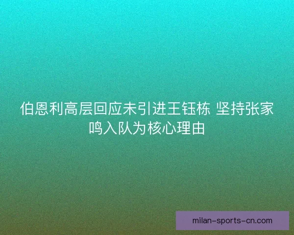 伯恩利高层回应未引进王钰栋 坚持张家鸣入队为核心理由