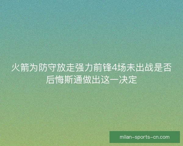 火箭为防守放走强力前锋4场未出战是否后悔斯通做出这一决定
