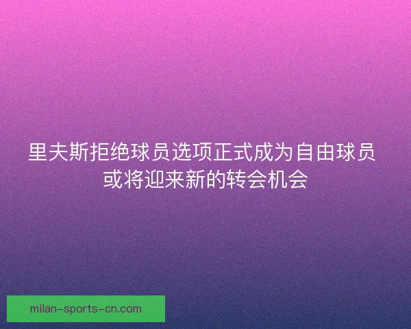 里夫斯拒绝球员选项正式成为自由球员 或将迎来新的转会机会