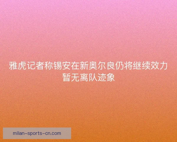 雅虎记者称锡安在新奥尔良仍将继续效力暂无离队迹象