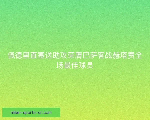 佩德里直塞送助攻荣膺巴萨客战赫塔费全场最佳球员